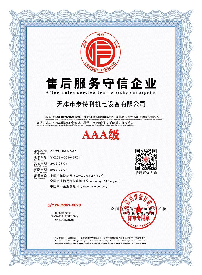 AAA級(jí)售后服務(wù)守信企業(yè).jpg